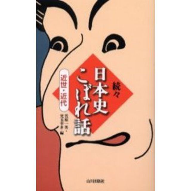 日本史こぼれ話　続々近世・近代
