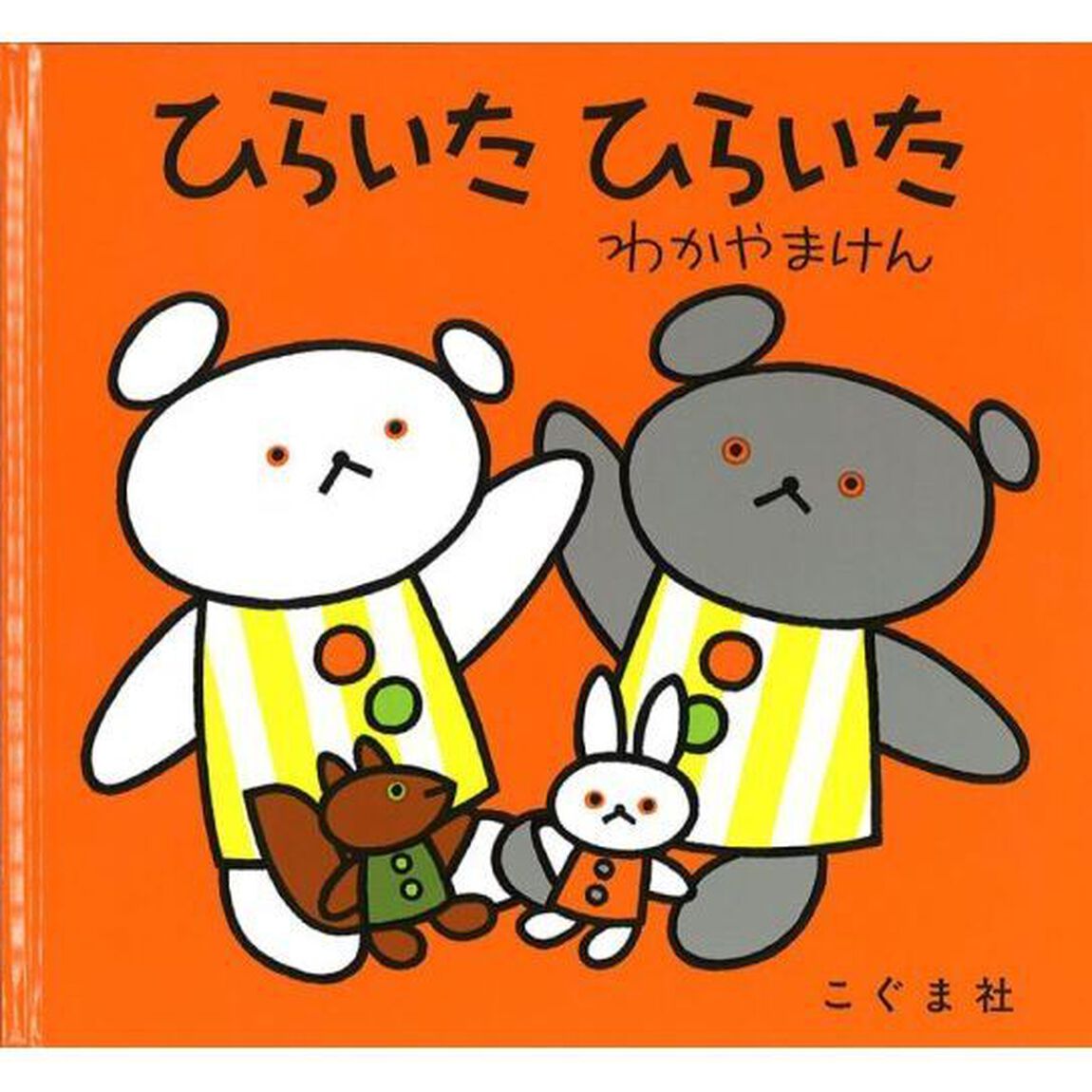 ひらいた　ひらいた