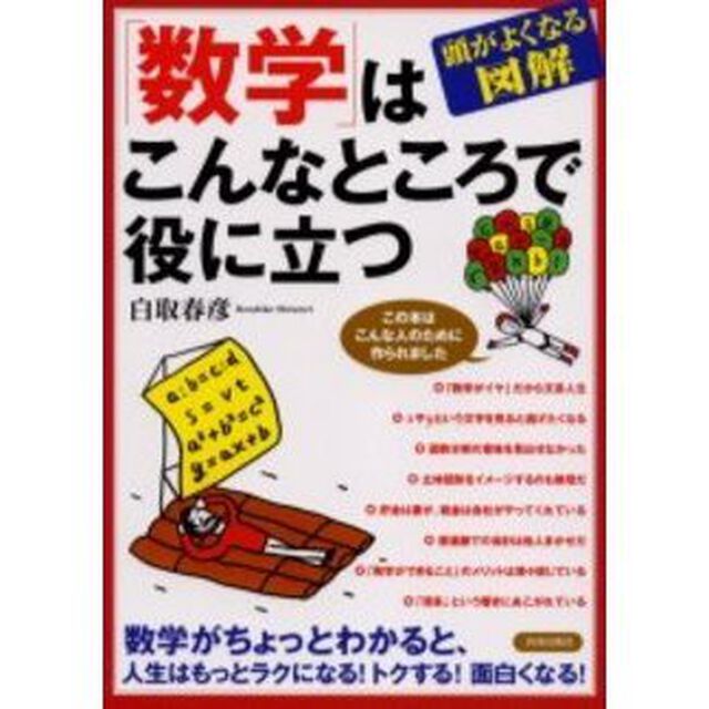 「数学」はこんなところで役に立つ　頭がよくなる図解