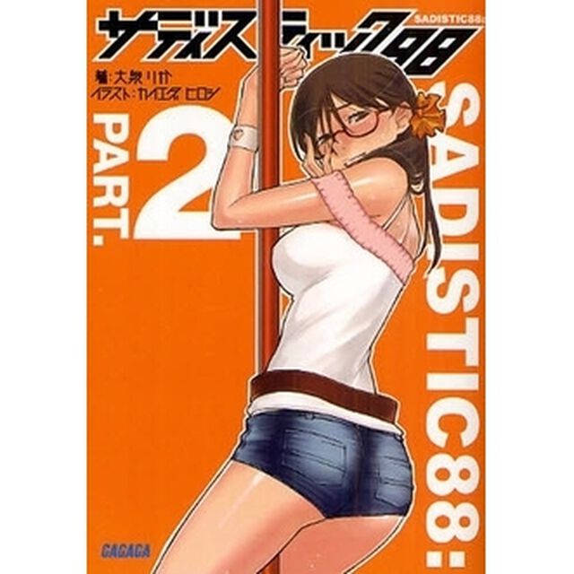 サディスティック８８　パート２
