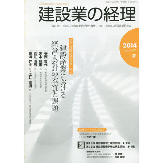 建設業の経理　Ｎｏ．６７（２０１４夏季号）「産学連携コストフォーラム建設産業における経営・会計の本質と課題　・建設業経理士検定試験解答＆解説」