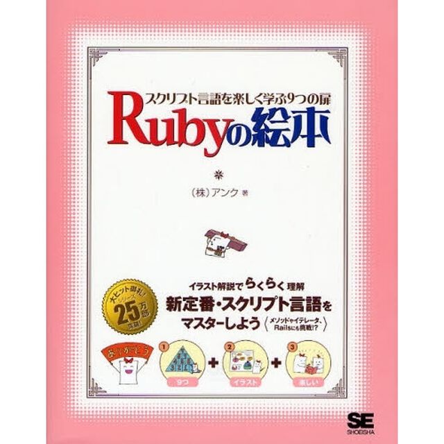 Ｒｕｂｙの絵本　スクリプト言語を楽しく学ぶ９つの扉