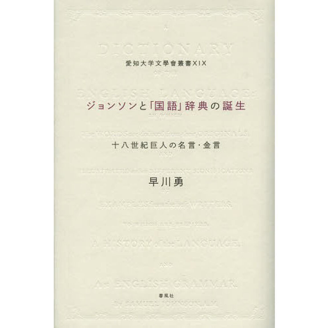 ジョンソンと「国語」辞典の誕生: 十八世紀巨人の英知 (愛知大学文學會叢書)