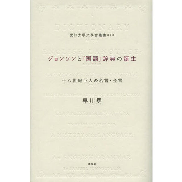 ジョンソンと「国語」辞典の誕生: 十八世紀巨人の英知 (愛知大学文學會叢書)