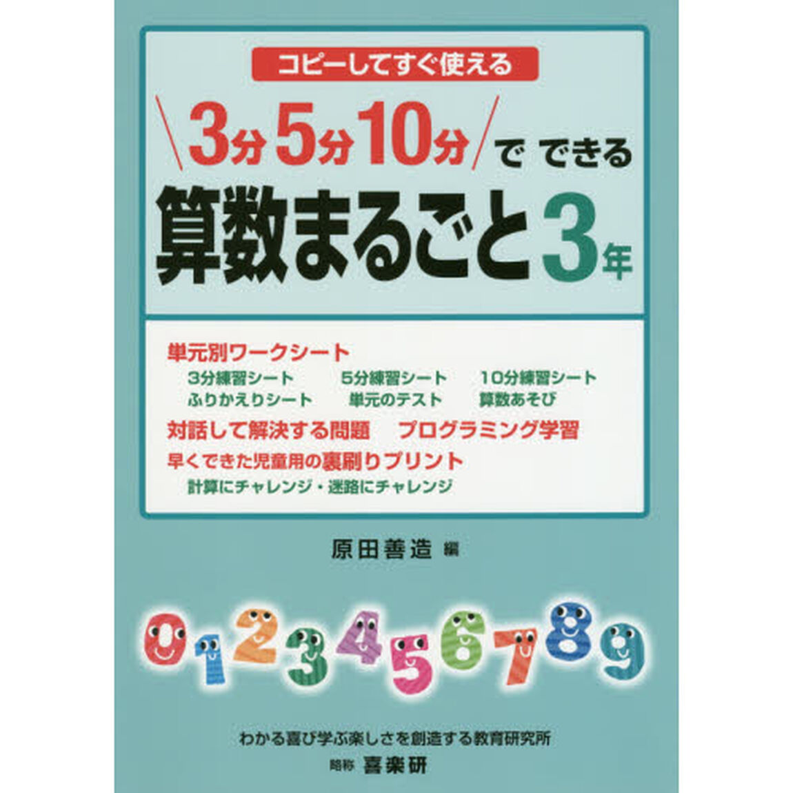 ３分５分１０分でできる算数まるごと　コピーしてすぐ使える　３年
