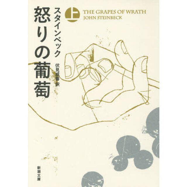 怒りの葡萄　上巻