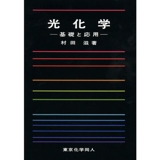 光化学　基礎と応用