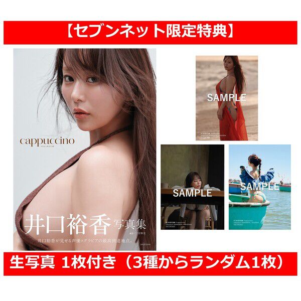 井口裕香写真集 cappuccino【セブンネット限定特典：生写真 1枚付き（3