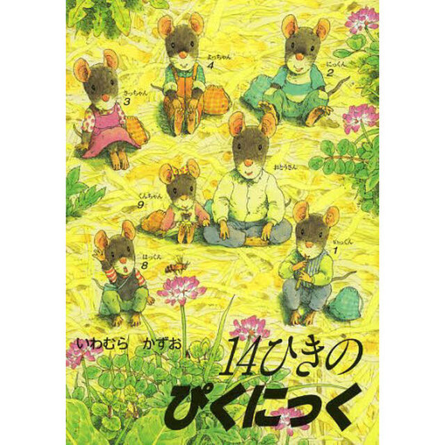 １４ひきのぴくにっく