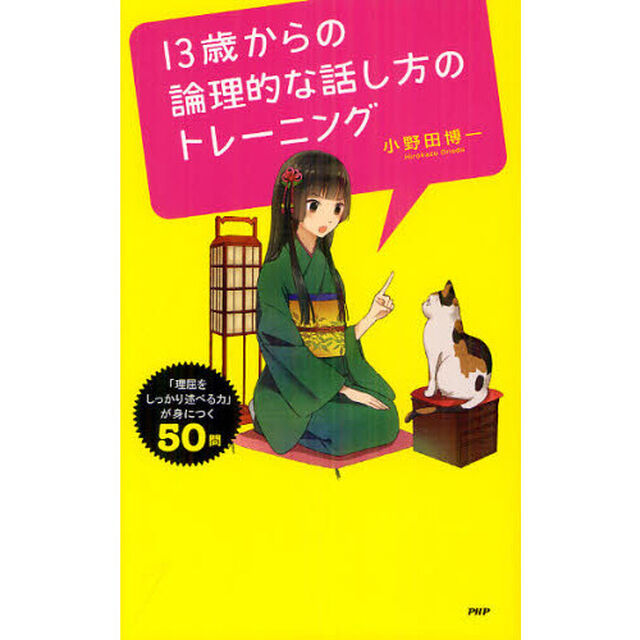 １３歳からの論理的な話し方のトレーニング　「理屈をしっかり述べる力」が身につく５０問
