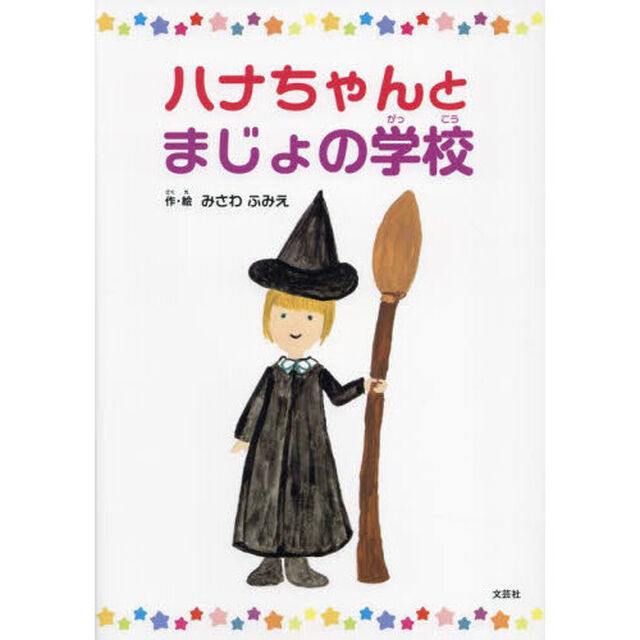 ハナちゃんとまじょの学校