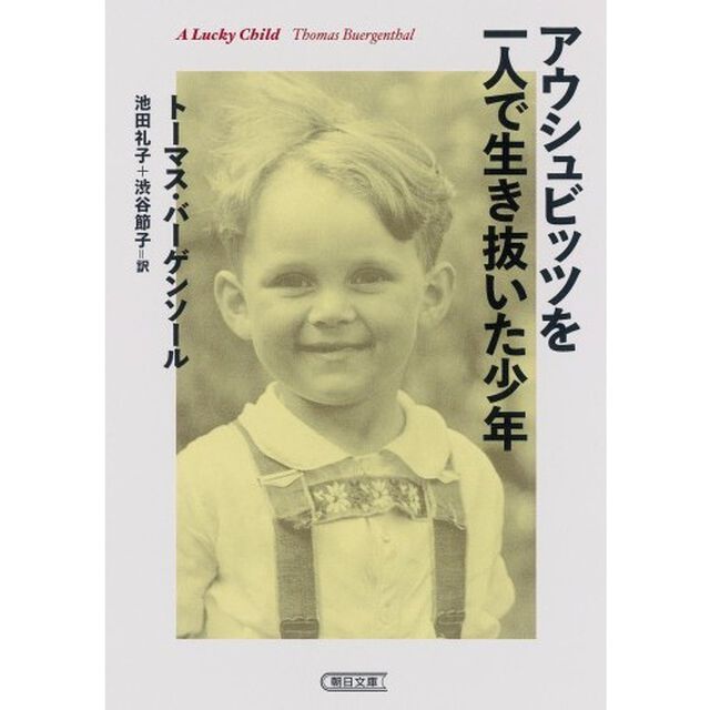 アウシュビッツを一人で生き抜いた少年