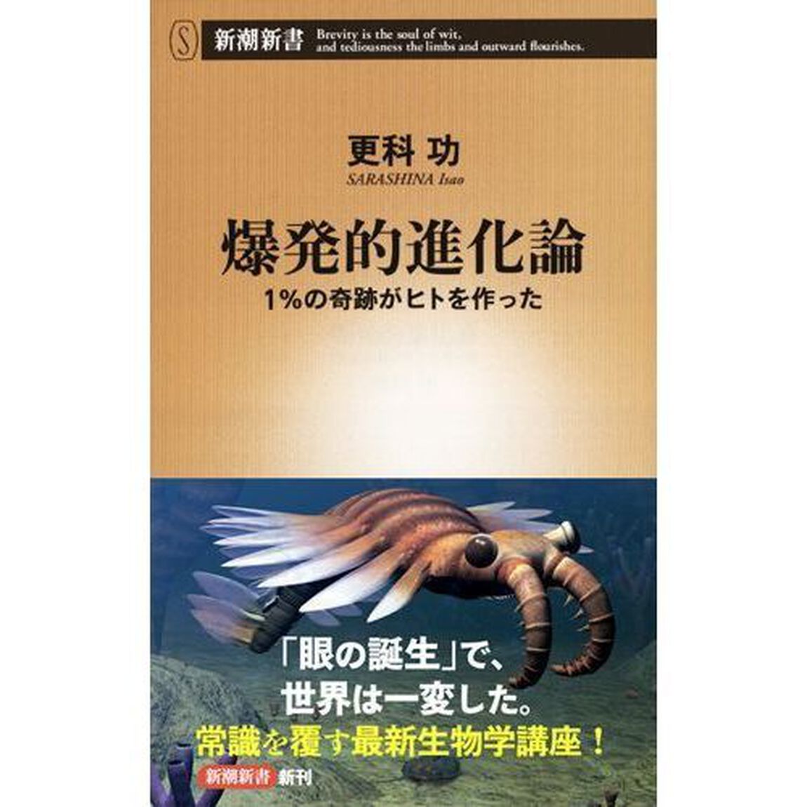 爆発的進化論　１％の奇跡がヒトを作った
