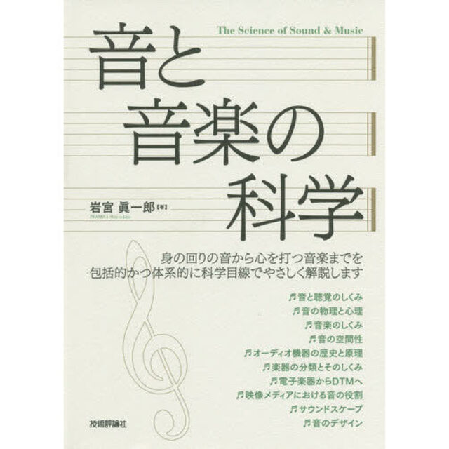 音と音楽の科学