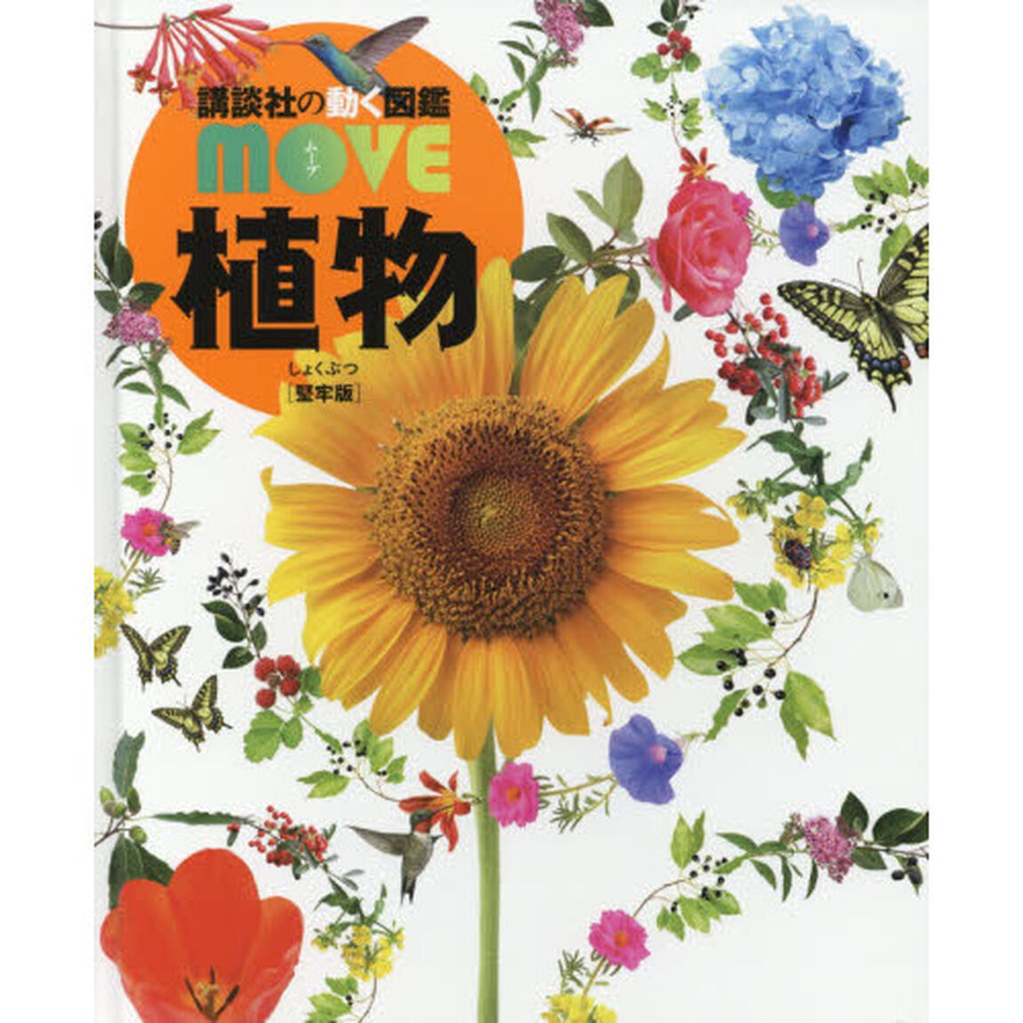 植物　堅牢版