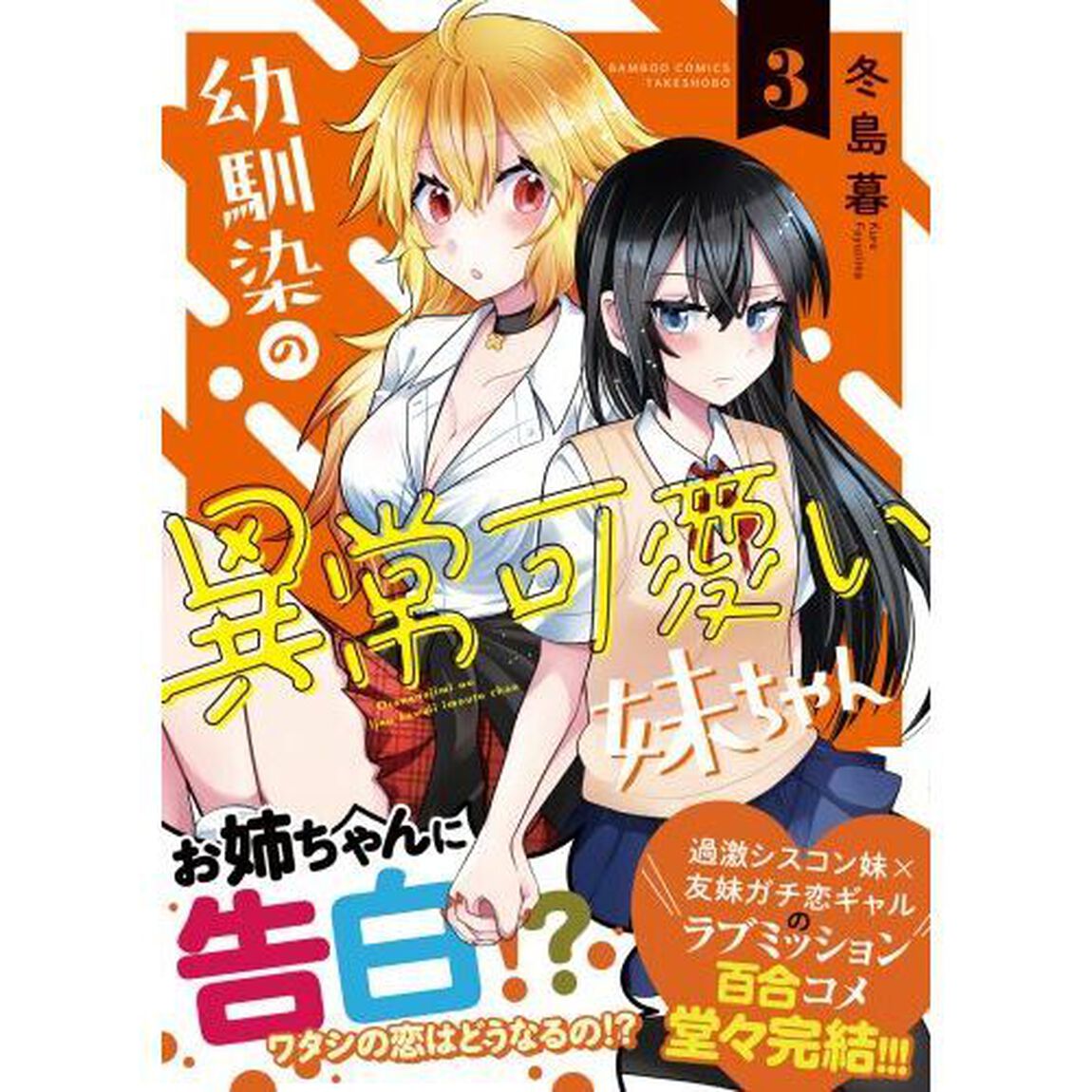 幼馴染の異常可愛い妹ちゃん　３