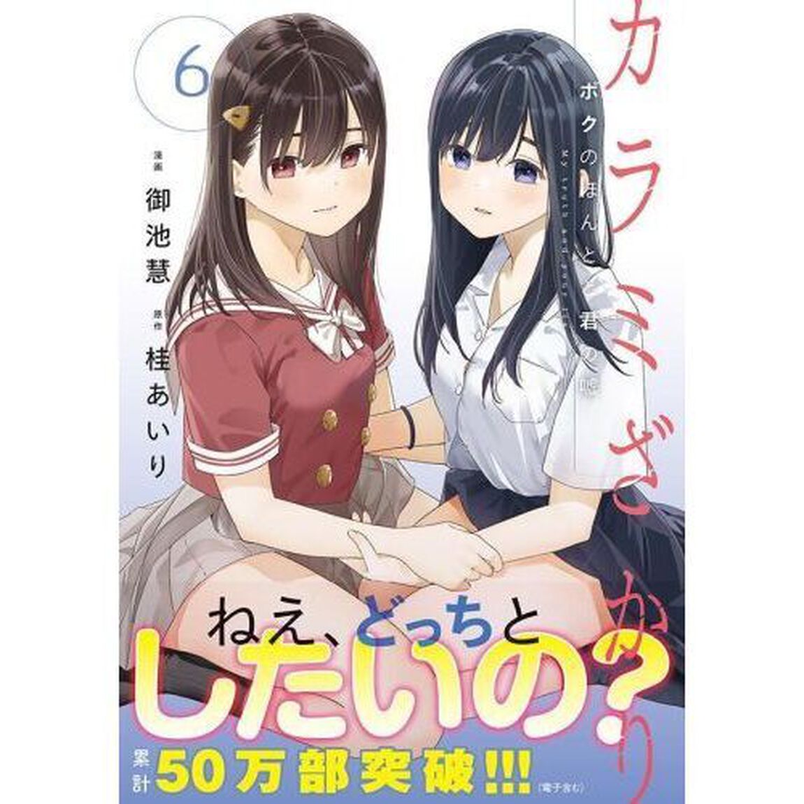 カラミざかり　ボクのほんとと君の嘘　６