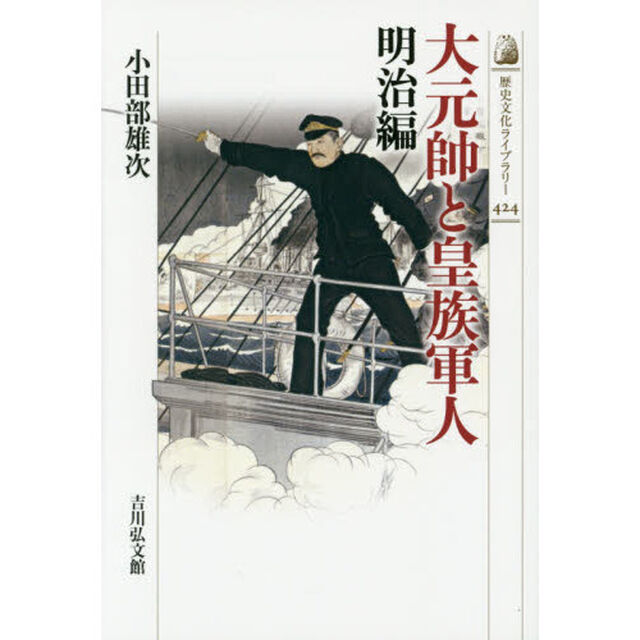 大元帥と皇族軍人　明治編