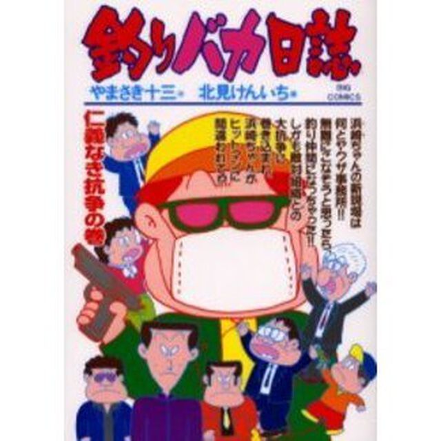 釣りバカ日誌　６２「仁義なき抗争の巻」