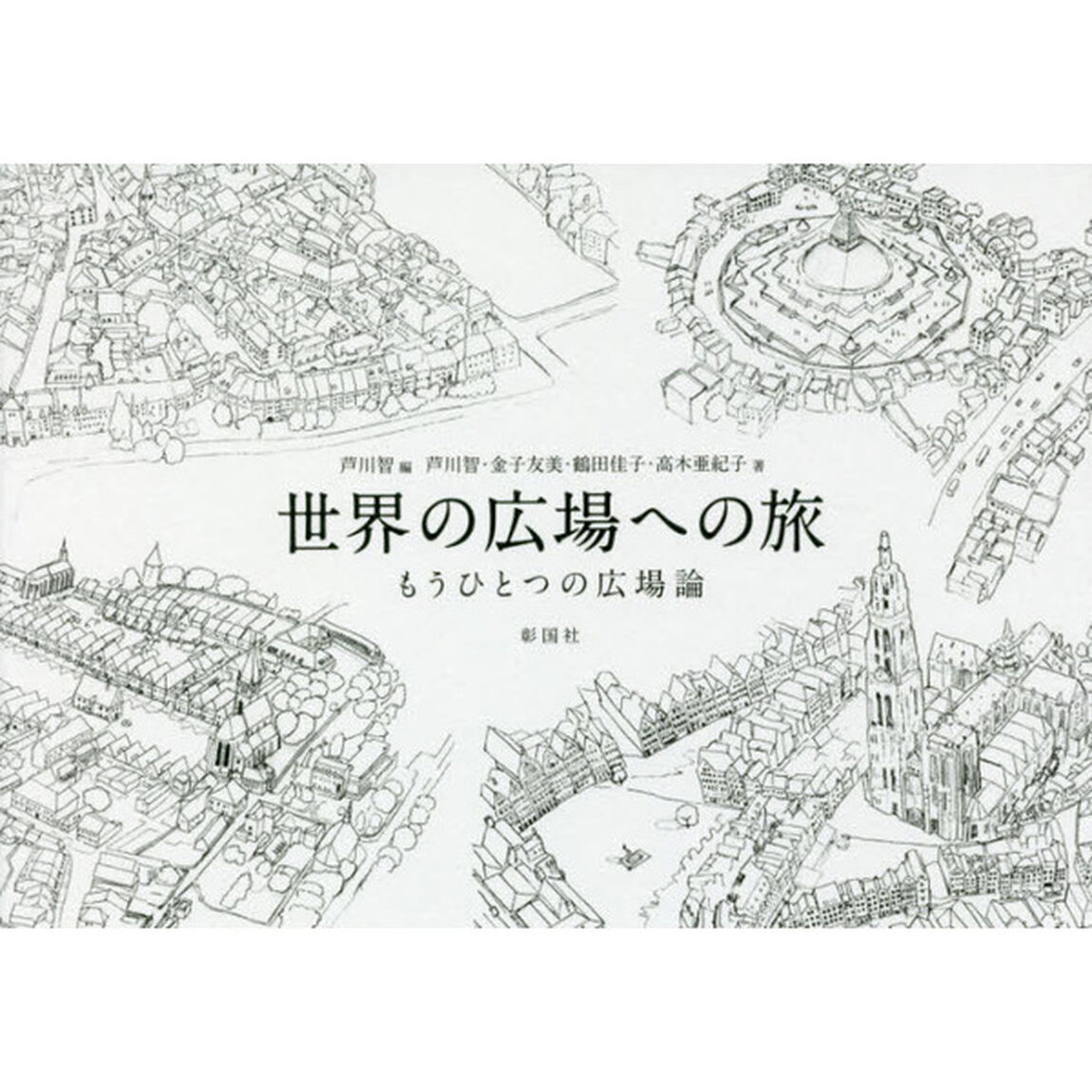 世界の広場への旅　もうひとつの広場論