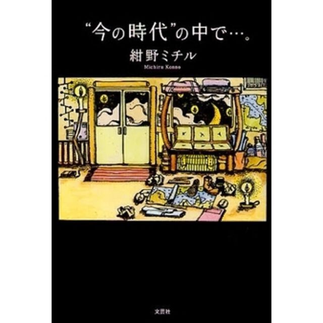 &ldquo;今の時代&rdquo;の中で&hellip;。