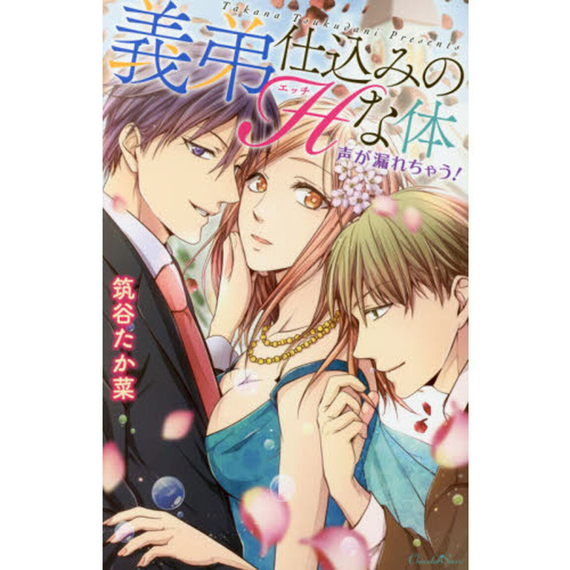 義弟仕込みのＨな体　声が漏れちゃう！