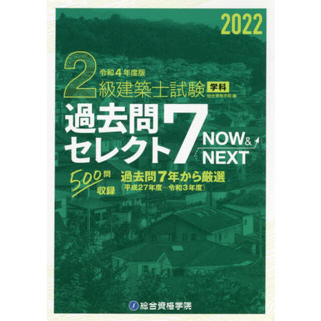 ２級建築士試験学科過去問セレクト７　ＮＯＷ　＆　ＮＥＸＴ　令和４年度版