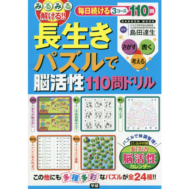 みるみる解ける！！長生きパズルで脳活性１１０問ドリル