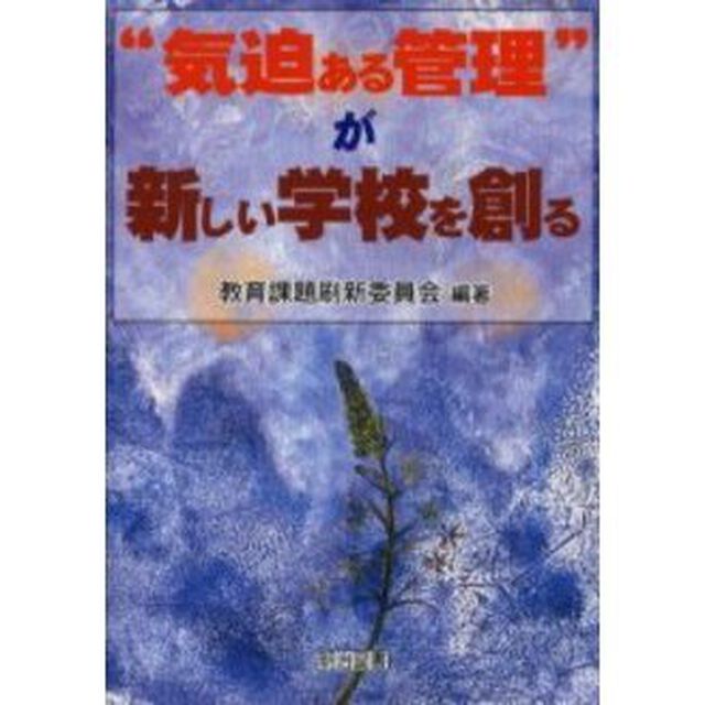 &ldquo;気迫ある管理&rdquo;が新しい学校を創る