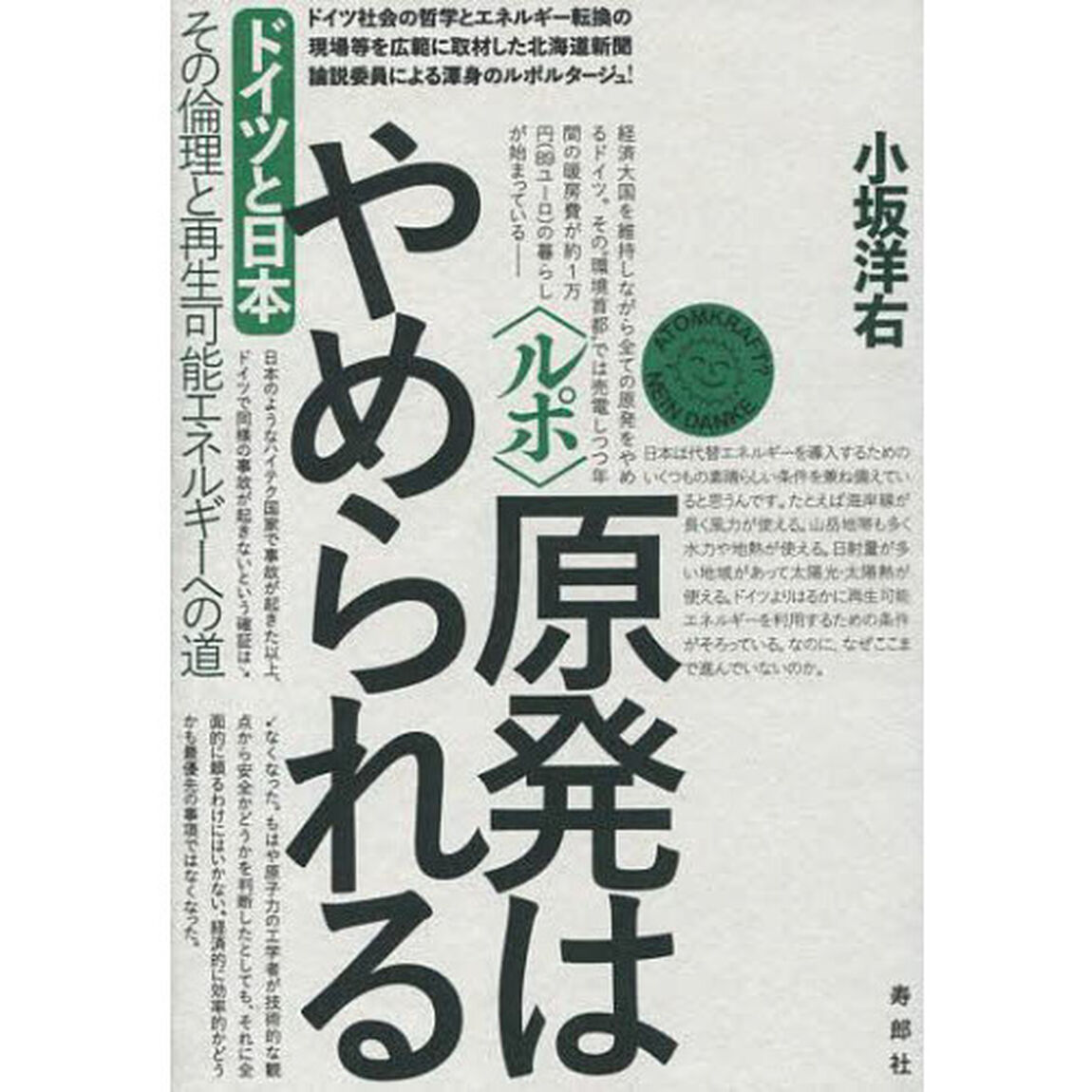 〈ルポ〉原発はやめられる　ドイツと日本その倫理と再生可能エネルギーへの道