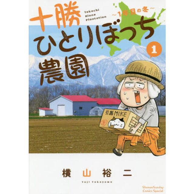 十勝ひとりぼっち農園　１「１年目の冬」
