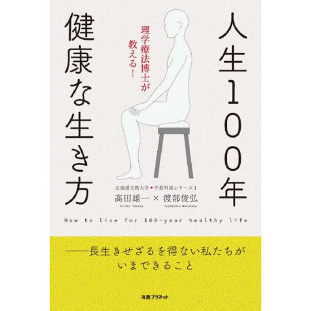 人生１００年健康な生き方