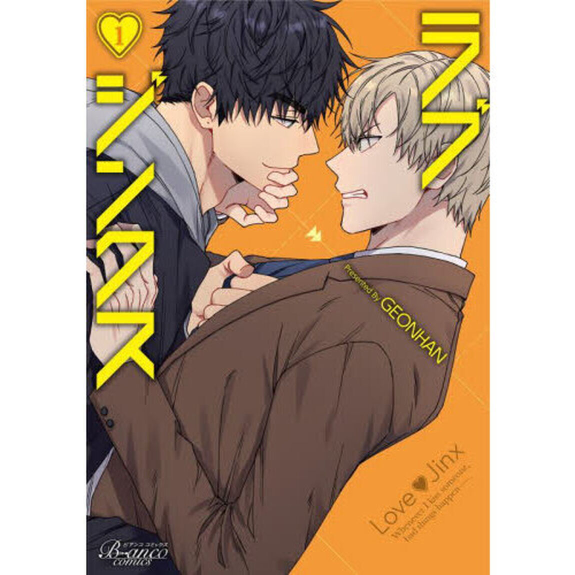 ラブジンクス　Ｗｈｅｎｅｖｅｒ　Ｉ　ｋｉｓｓ　ｓｏｍｅｏｎｅ，ｂａｄ　ｔｈｉｎｇｓ　ｈａｐｐｅｎ－．　１