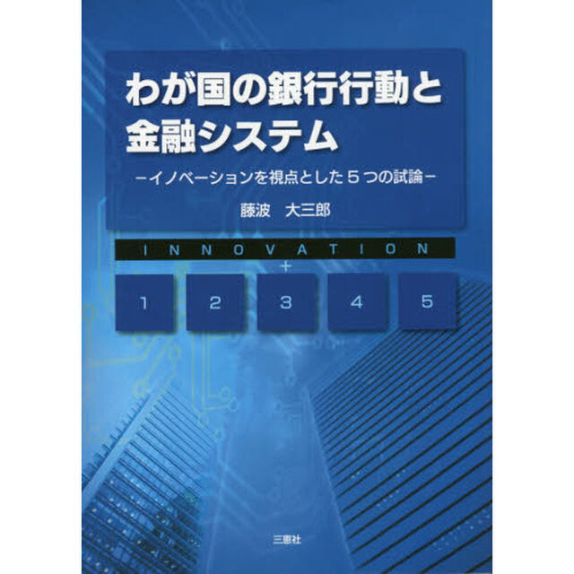 わが国の銀行行動と金融システム　イノベーションを視点とした５つの試論