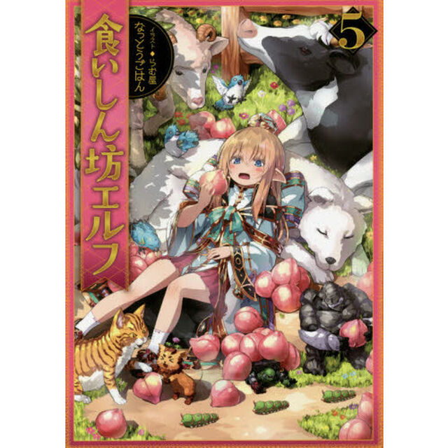 食いしん坊エルフ　５