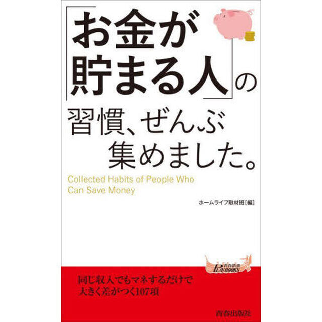 「お金が貯まる人」の習慣、ぜんぶ集めました。