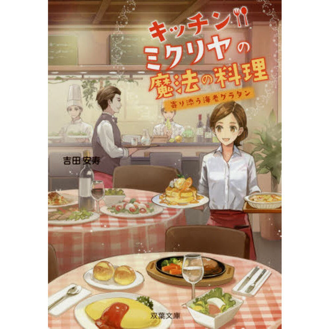 キッチン・ミクリヤの魔法の料理　寄り添う海老グラタン