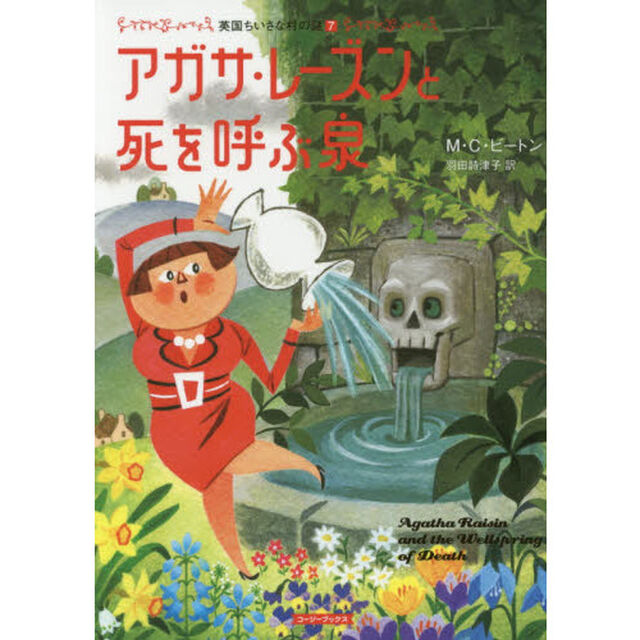 アガサ・レーズンと死を呼ぶ泉