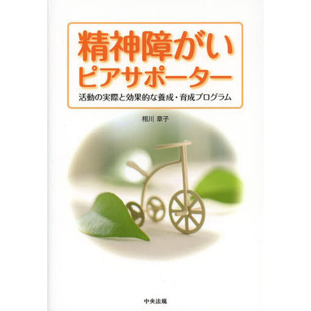 精神障がいピアサポーター　活動の実際と効果的な養成・育成プログラム