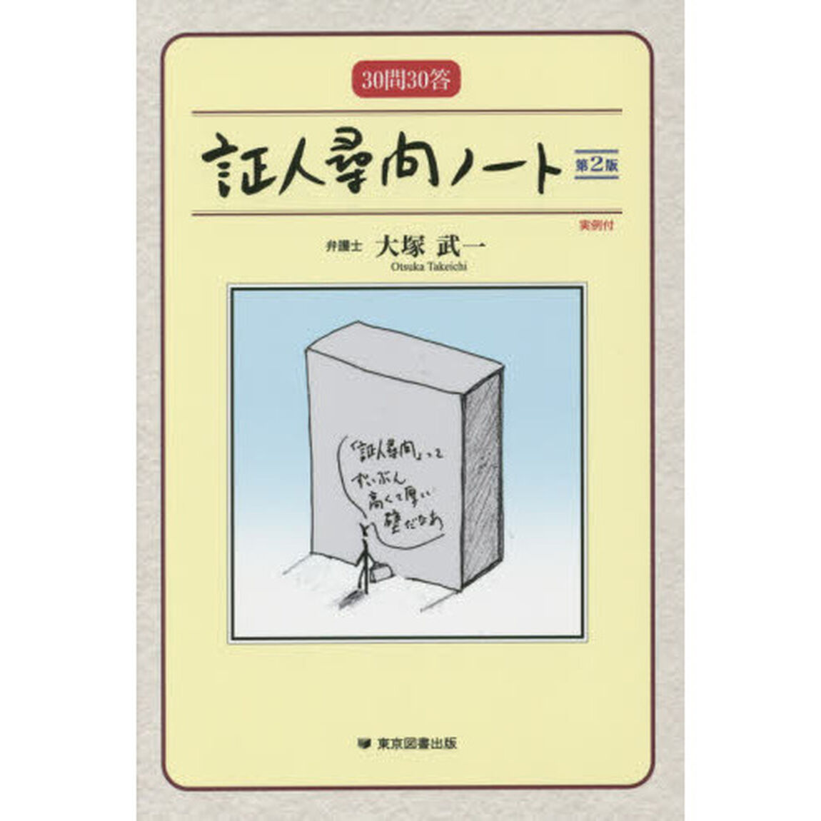 証人尋問ノート　３０問３０答「第２版」