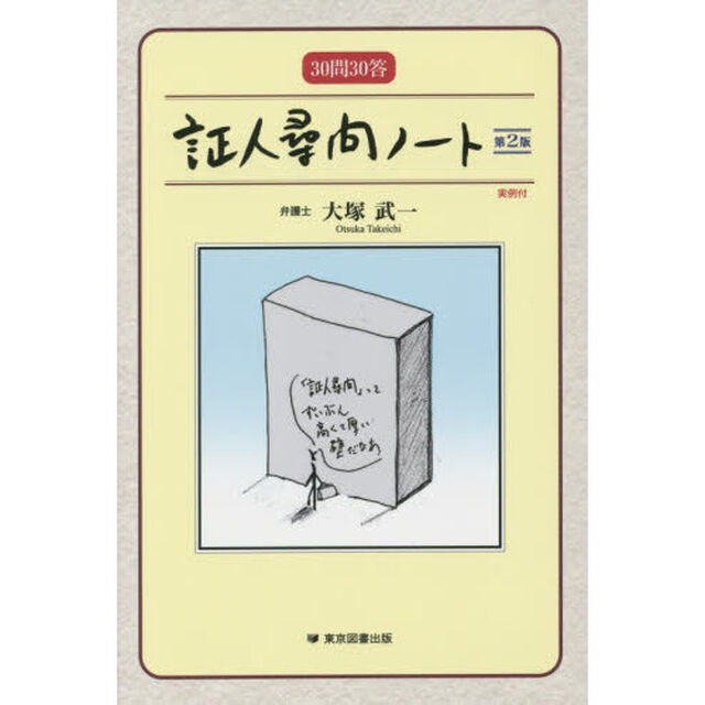 証人尋問ノート　３０問３０答「第２版」