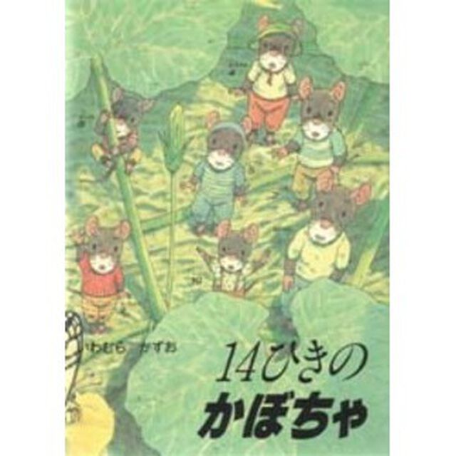 １４ひきのかぼちゃ