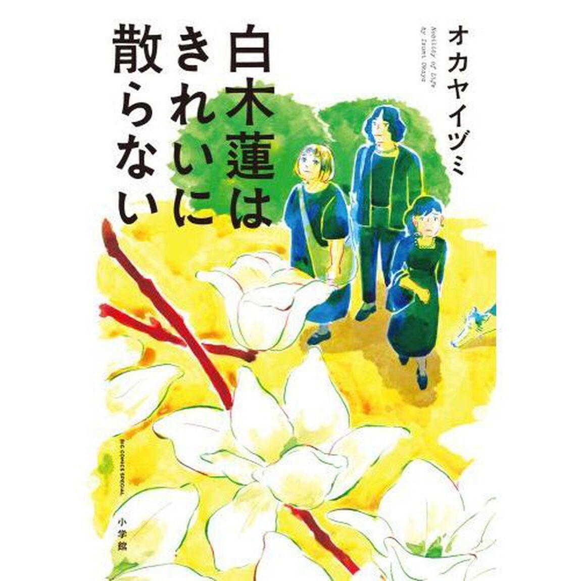 白木蓮はきれいに散らない　Ｎｏｂｉｌｉｔｙ　ｏｆ　Ｌｉｆｅ