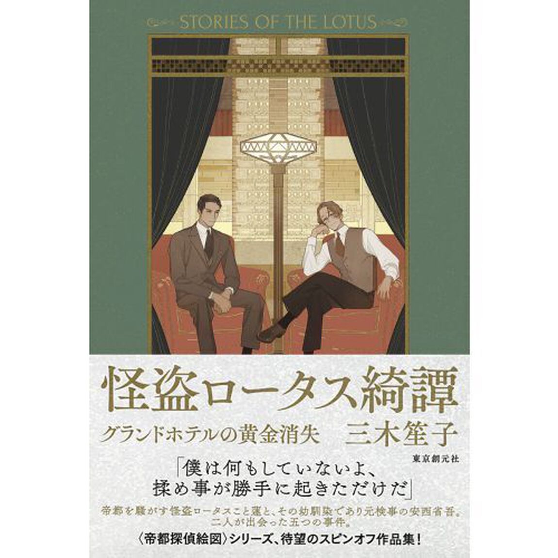 怪盗ロータス綺譚　グランドホテルの黄金消失
