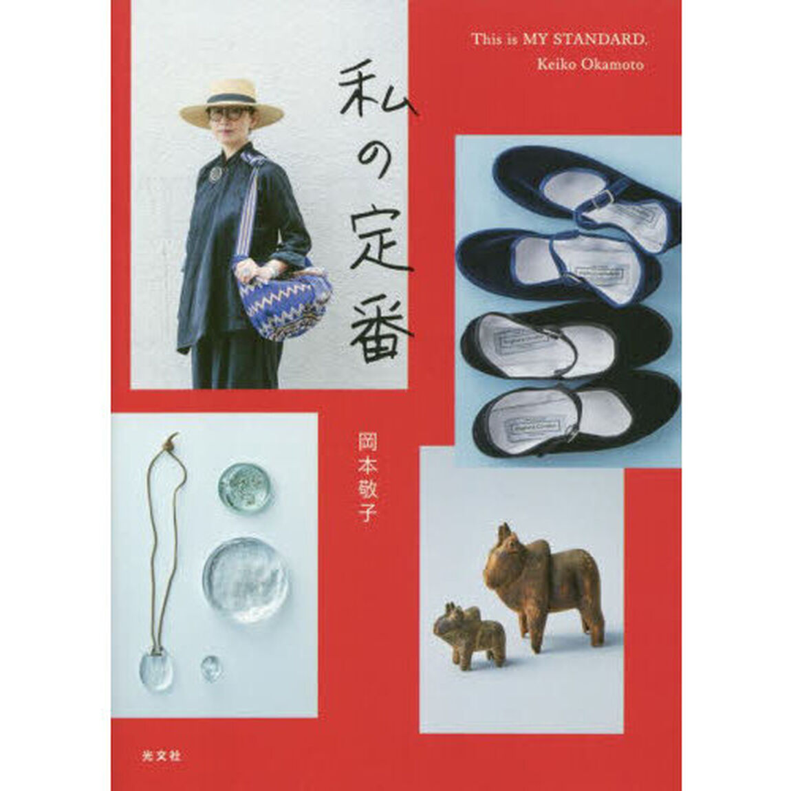 私の定番
