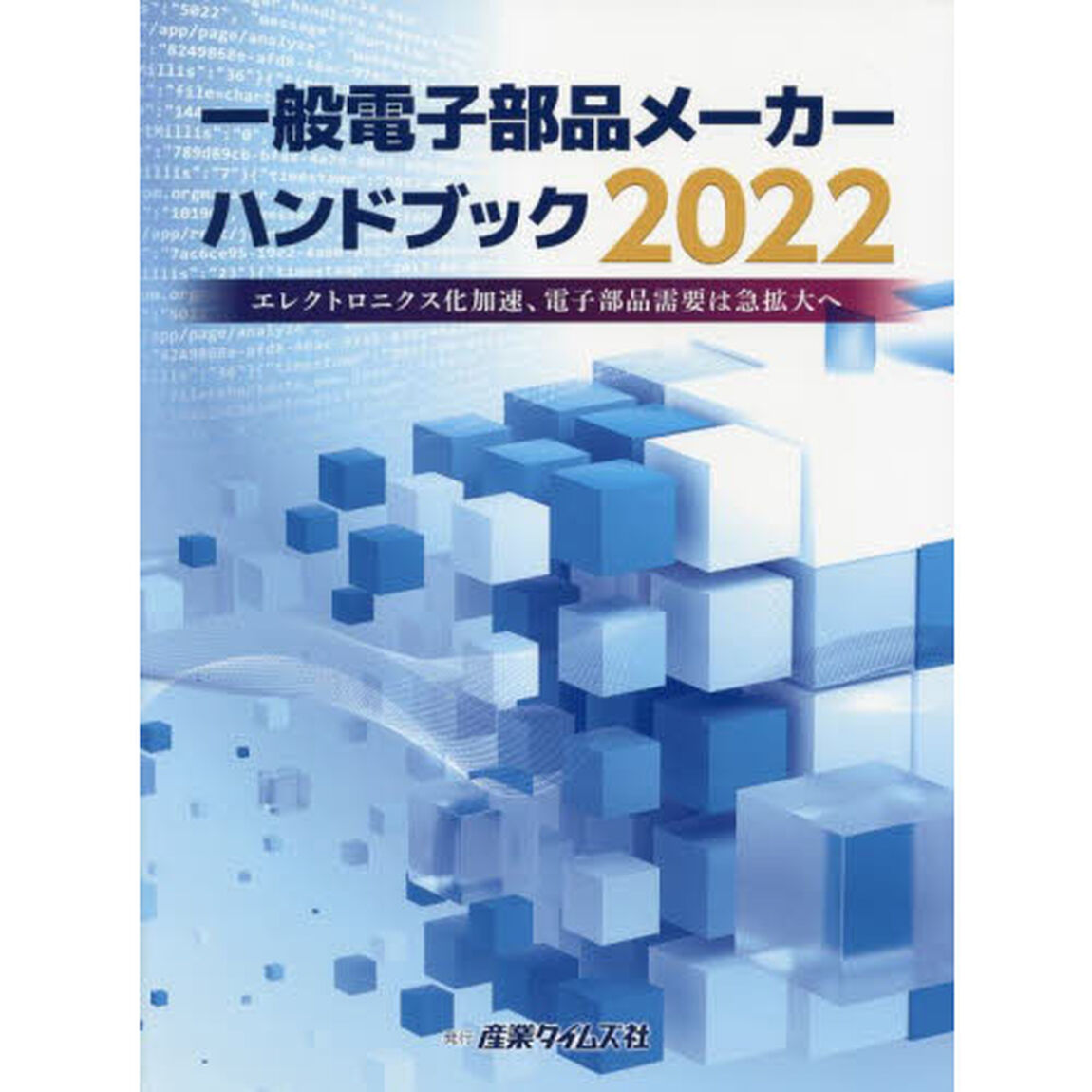一般電子部品メーカーハンドブック　２０２２「エレクトロニクス化加速、電子部品需要は急拡大へ」
