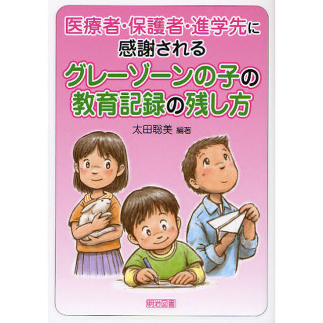 医療者・保護者・進学先に感謝されるグレーゾーンの子の教育記録の残し方