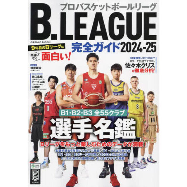 Ｂ．ＬＥＡＧＵＥ完全ガイド　プロバスケットボールリーグ　２０２４－２５