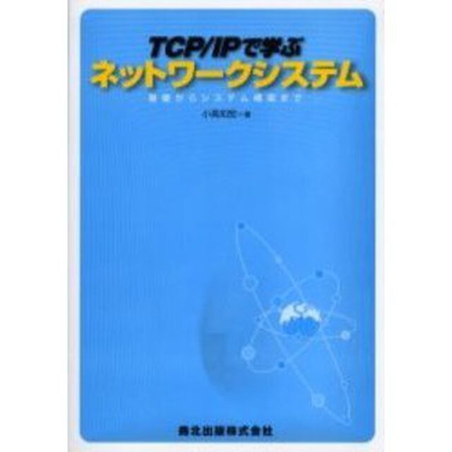 ＴＣＰ／ＩＰで学ぶネットワークシステム　基礎からシステム構築まで