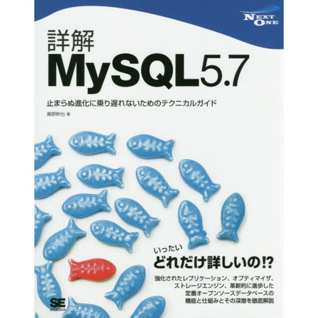 詳解ＭｙＳＱＬ５．７　止まらぬ進化に乗り遅れないためのテクニカルガイド